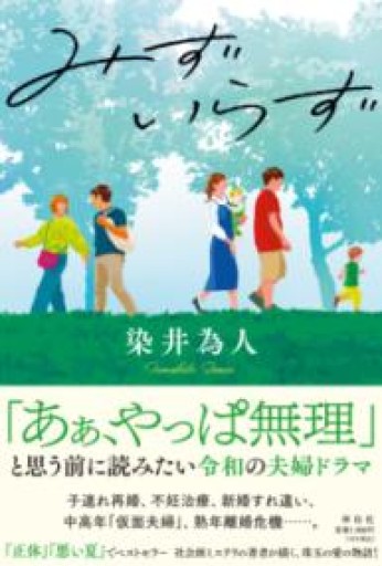みずいらず（単行本文芸フィクション） - 内科医の本棚