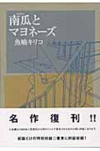 南瓜とマヨネーズ（Feelコミックス） - 佐渡ほりっく