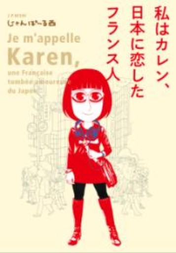 私はカレン、日本に恋したフランス人（フィールコミックス） - 岸リューリ（RIVE GAUCHE店）