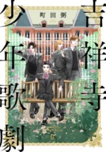 吉祥寺少年歌劇（フィールコミックス） - Maau