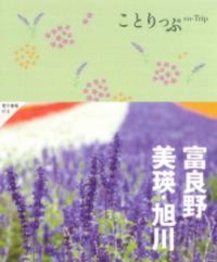 ことりっぷ 富良野・美瑛・旭川 - 753 BOOKS