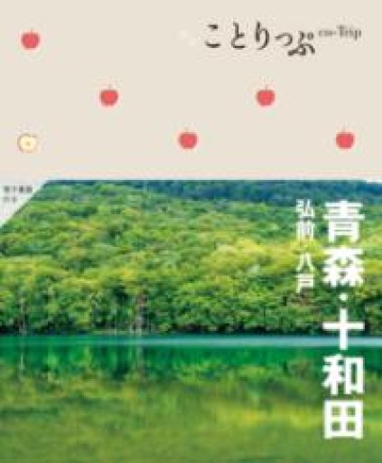 ことりっぷ 青森・十和田 弘前・八戸 - 753 BOOKS
