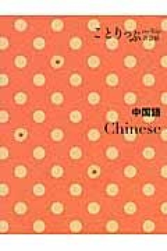 ことりっぷ 会話帖 中国語（海外旅行 会話集） - 毎日香港旅行記