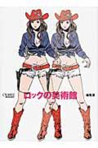 ロックの美術館 - ひろくり書房