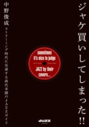 ジャケ買いしてしまった!! ストリーミング時代に反逆する前代未聞のJAZZガイド - もっこす舎