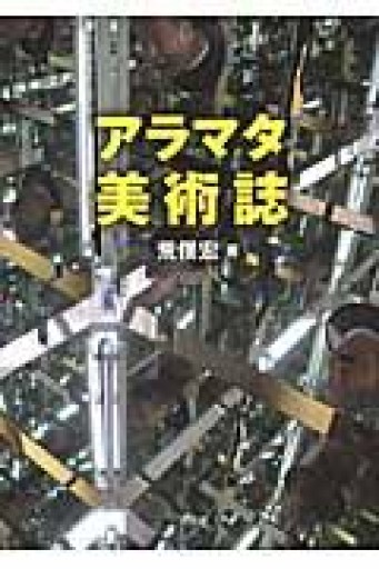 アラマタ美術誌 - 荒俣宏の本棚