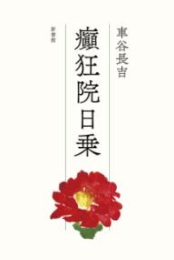 癲狂院日乗 - 伴健人書店