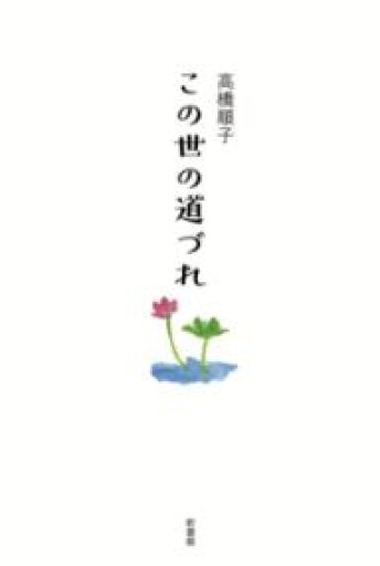 この世の道づれ - 鈴木マキコの本棚