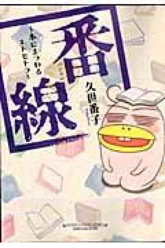 番線―本にまつわるエトセトラ（ウンポコ・エッセイ・コミックス） - ほんずき書店 ぼうごなつこ