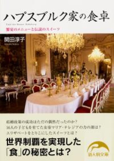 ハプスブルク家の食卓（新人物文庫 せ 1-1） - tsundoku