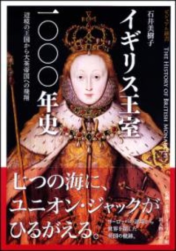 イギリス王室1000年史（ビジュアル選書） - 言の葉書房