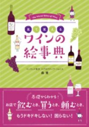 ワインの絵事典 - 海外旅行とお酒の本棚