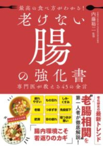 最高の食べ方がわかる！ 老けない腸の強化書 専門医が教える45の金言 - バーナビー