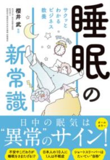 サクッとわかる ビジネス教養 睡眠の新常識 - あめたま☆ちゃぴ堂