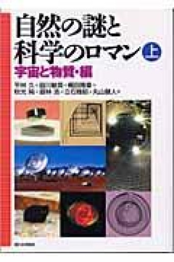 自然の謎と科学のロマン 上 宇宙と物質・編 - 言の葉書房