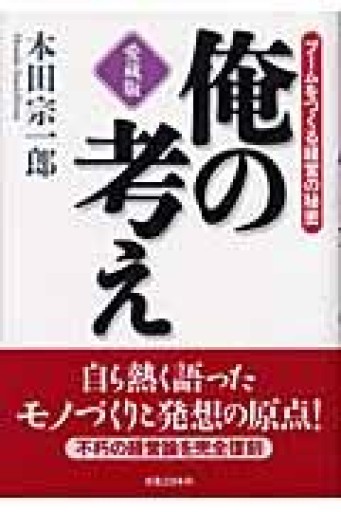 俺の考え 愛蔵版―ブームをつくる経営の秘密 - 鹿島茂SOLIDA書店