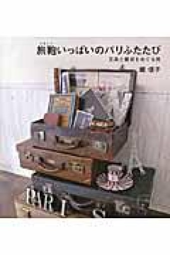 旅鞄いっぱいのパリふたたび ~文具と雑貨をめぐる旅 - 岸リューリSOLIDA書店