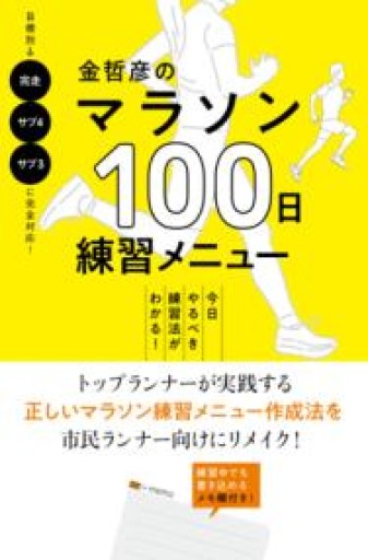金哲彦のマラソン100日練習メニュー - YUKIEEE’S BOOKS