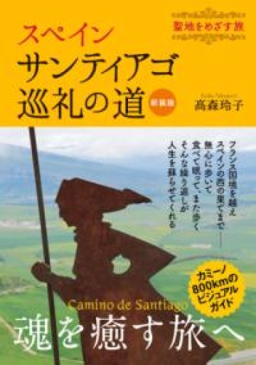 スペイン サンティアゴ巡礼の道 新装版 聖地をめざす旅 - トランジット書店