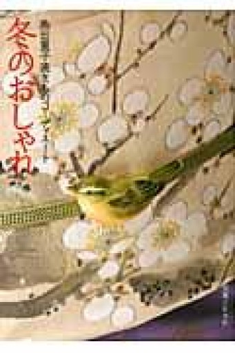 池田重子流きものコーディネート 冬のおしゃれ - 似内恵子の本棚