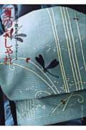 池田重子流きものコーディネート 夏のおしゃれ - 似内恵子の本棚