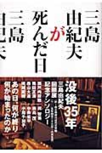 三島由紀夫が死んだ日 あの日何が終わり 何が始まったのか - 岸リューリSOLIDA書店