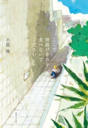 ここで唐揚げ弁当を食べないでください - 袖珍堂-ink&binding