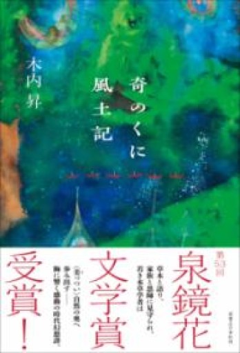 奇のくに風土記 - いちりん文庫
