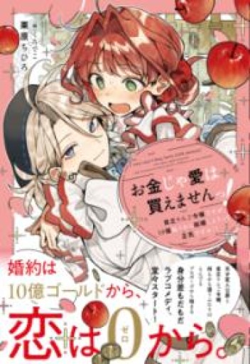 お金じゃ愛は買えませんっ！ 貧乏りんご令嬢ですが、10億払うから結婚しようって正気ですか！？ - 栗原移動遊園神保町