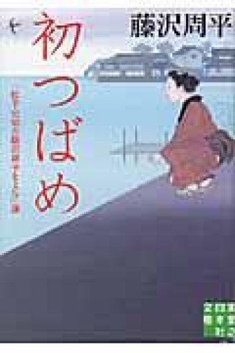 初つばめ―「松平定知の藤沢周平をよむ」選（実業之日本社文庫） - 鹿島茂SOLIDA書店