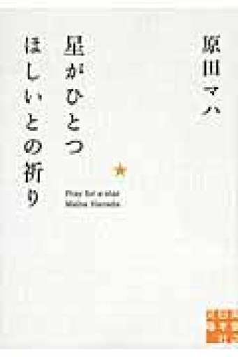 星がひとつほしいとの祈り（実業之日本社文庫） - 佐渡ほりっく