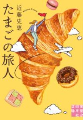 たまごの旅人（実業之日本社文庫） - 篠ちゃんの本棚