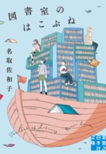 図書室のはこぶね（実業之日本社文庫） - ぺぞ書店