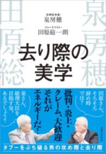 去り際の美学 - 田原 総一朗の本棚