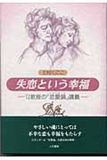 失恋という幸福: U教授の『恋愛論』講義 - 鹿島茂SOLIDA書店
