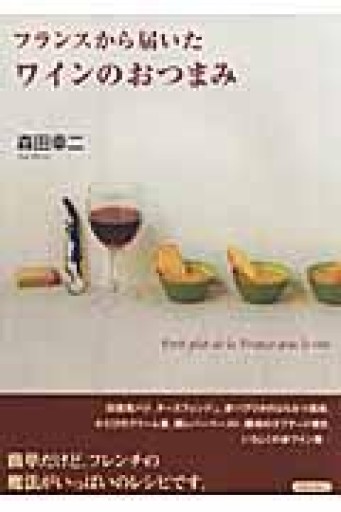 フランスから届いたワインのおつまみ - 岸リューリSOLIDA書店