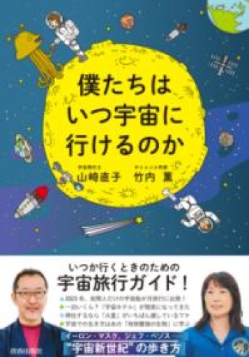 僕たちはいつ宇宙に行けるのか - 湖南堂