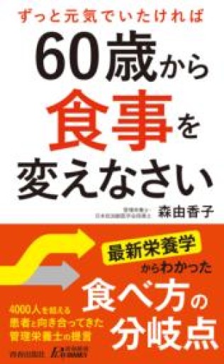 60歳から食事を変えなさい（青春新書プレイブックス） - 長岡白和と細川文昌の本棚