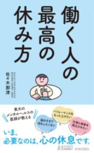 働く人の最高の休み方（青春新書プレイブックス P 1230） - 内科医の本棚