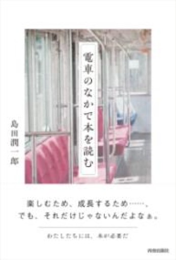 電車のなかで本を読む - 伴健人書店