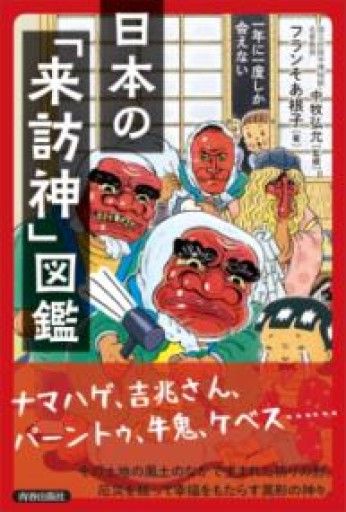 一年に一度しか会えない日本の「来訪神」図鑑 - いちりん文庫