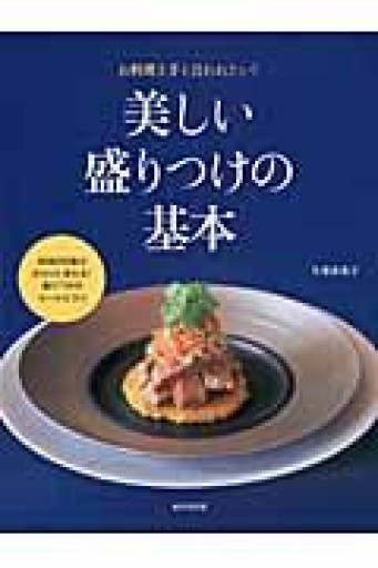 美しい盛りつけの基本 - NAOCO