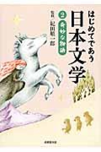 はじめてであう日本文学2 奇妙な物語 - 岸リューリSOLIDA書店