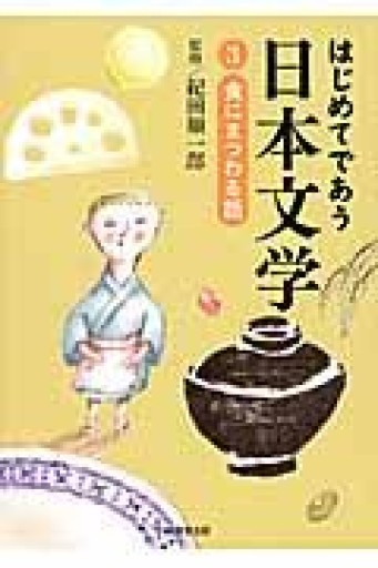はじめてであう日本文学3 食にまつわる話 - 岸リューリSOLIDA書店