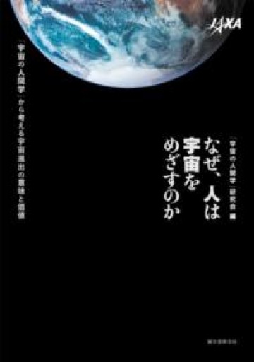 なぜ、人は宇宙をめざすのか: 「宇宙の人間学」から考える宇宙進出の意味と価値 - 島田 雅彦の本棚