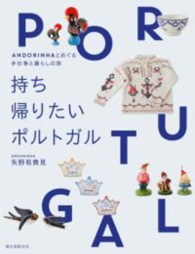 持ち帰りたいポルトガル: ANDORINHAとめぐる雑貨と暮らしの旅 - トランジット書店