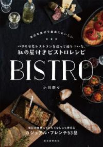 パリの有名レストランを巡って辿りついた、私の星付きビストロレシピ: 身近な食材で最高においしい - Librairie Mosu