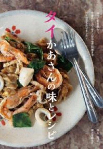 タイかあさんの味とレシピ - Flâneur+