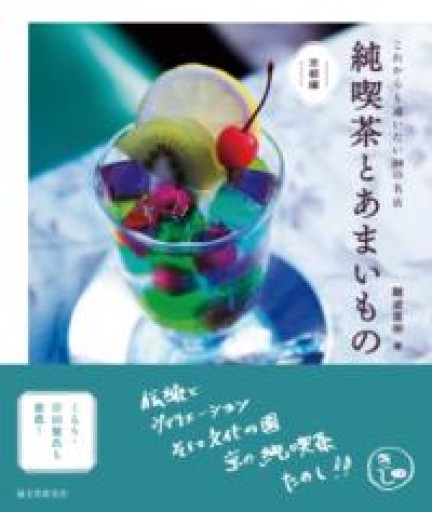 純喫茶とあまいもの 京都編: これからも通いたい30の名店 - HANAREYA BOOKS