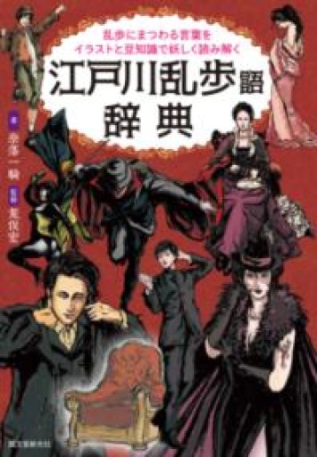 江戸川乱歩語辞典: 乱歩にまつわる言葉をイラストと豆知識で妖しく読み解く - 荒俣宏の本棚